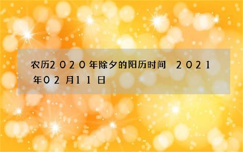 农历2020年除夕的阳历时间 2021年02月11日